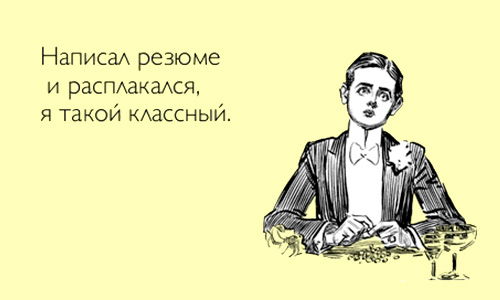 Десять правил отличного резюме