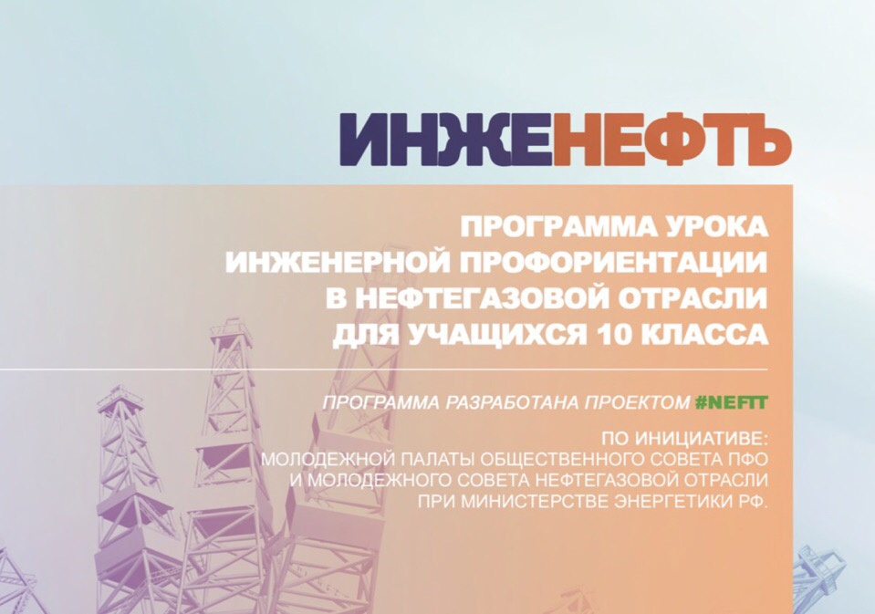 Молодые ученые из Башкирии разработали профориентационный урок для будущих нефтяников